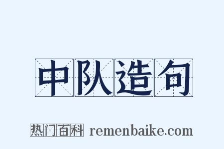 中队造句是什么意思的图片